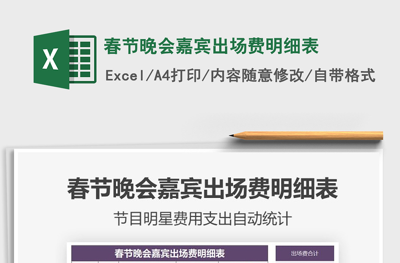 2021年春節(jié)晚會(huì)嘉賓出場(chǎng)費(fèi)明細(xì)表