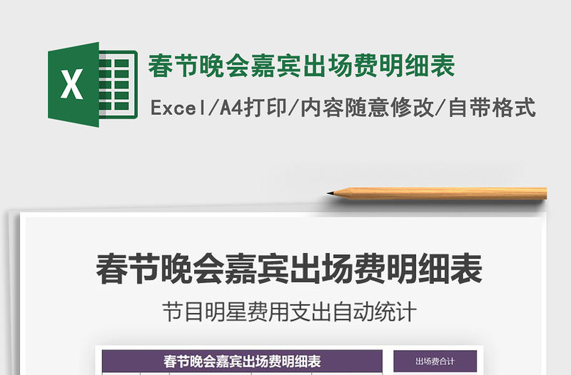 2021年春節晚會嘉賓出場費明細表