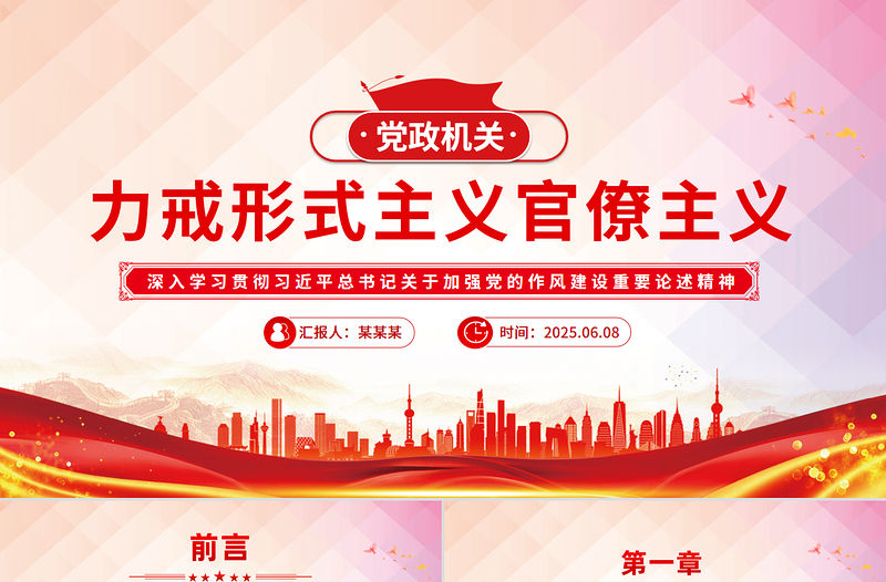 黨政風(fēng)力戒形式主義官僚主義PPT加強(qiáng)黨的作風(fēng)建設(shè)黨課