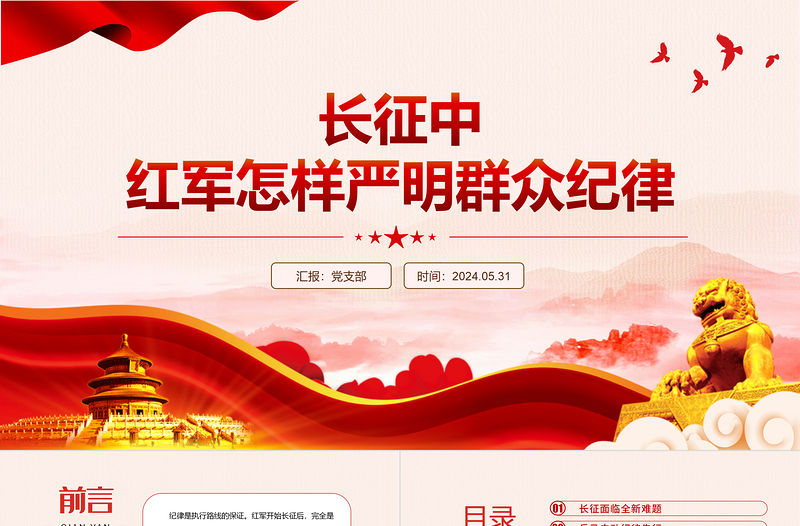 長征中紅軍怎樣嚴明群眾紀律PPT精美簡潔黨史黨紀教育主題黨課