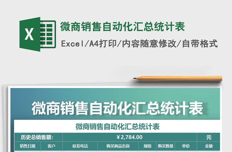 2021年微商銷(xiāo)售自動(dòng)化匯總統(tǒng)計(jì)表免費(fèi)下載