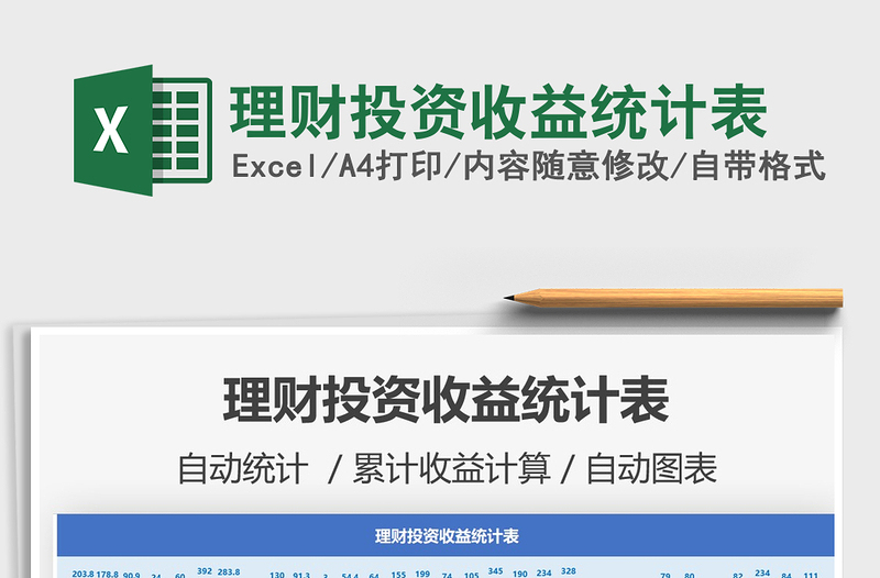 2022年理財投資收益統(tǒng)計表免費下載