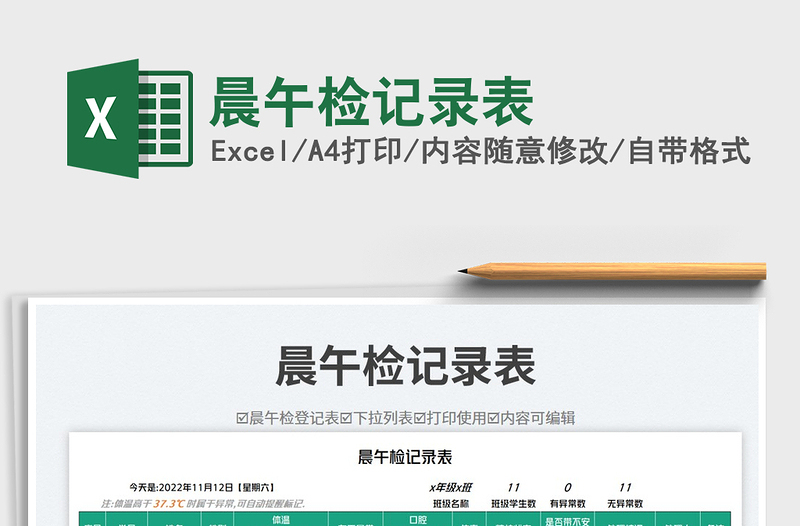 晨午檢記錄表免費(fèi)下載