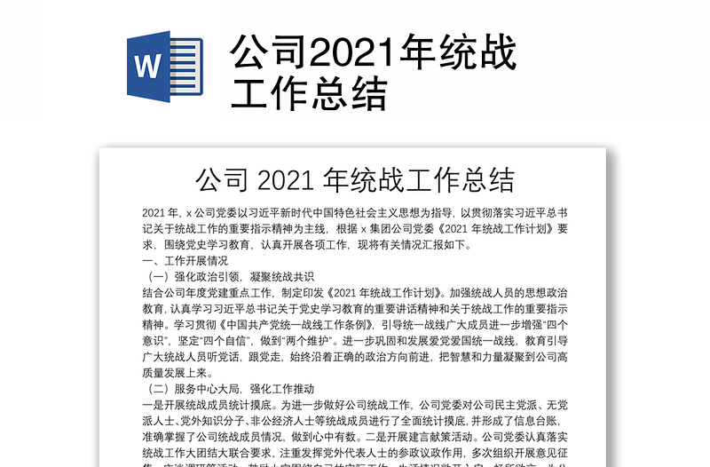 公司2021年統(tǒng)戰(zhàn)工作總結(jié)