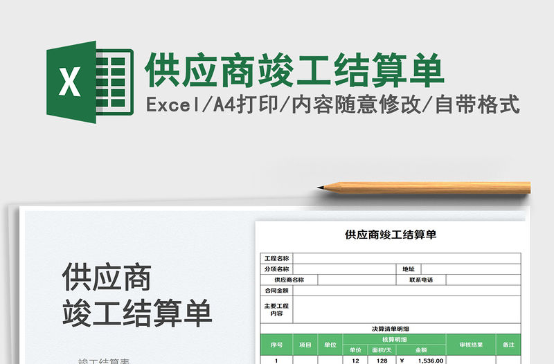 2023供應(yīng)商竣工結(jié)算單免費(fèi)下載