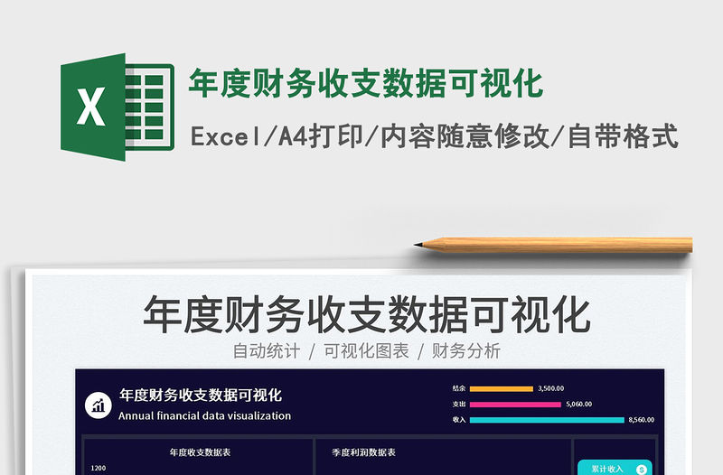 年度財務收支數據可視化免費下載
