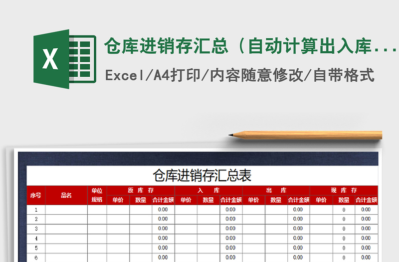 2021年倉(cāng)庫(kù)進(jìn)銷(xiāo)存匯總(自動(dòng)計(jì)算出入庫(kù)金額)