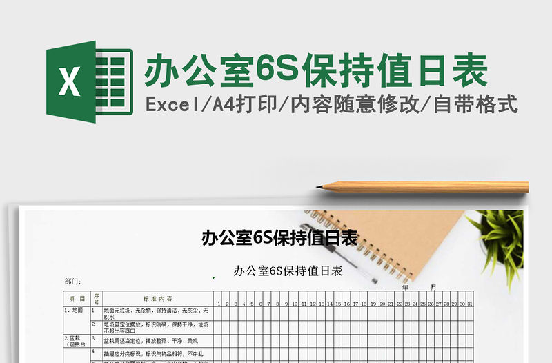 2021辦公室6S保持值日表免費下載