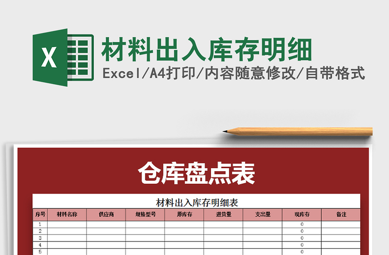 2022年材料出入库存明细免费下载