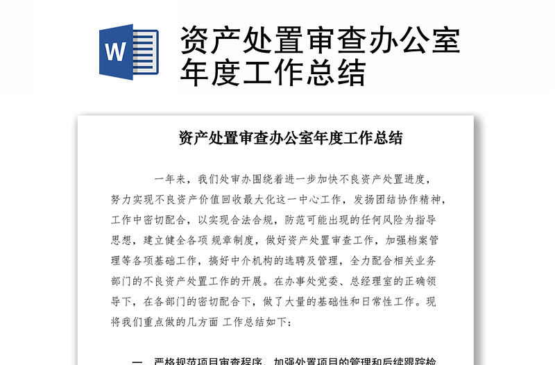 2021資產(chǎn)處置審查辦公室年度工作總結(jié)