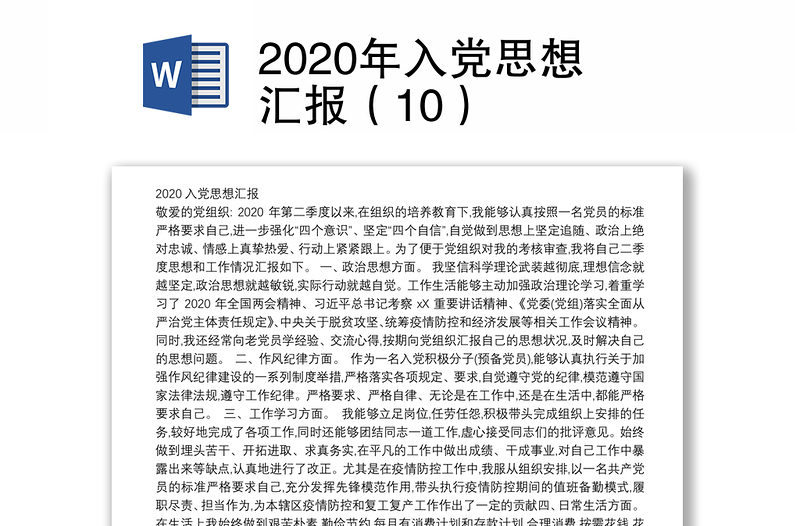 2020年入党思想汇报（10）