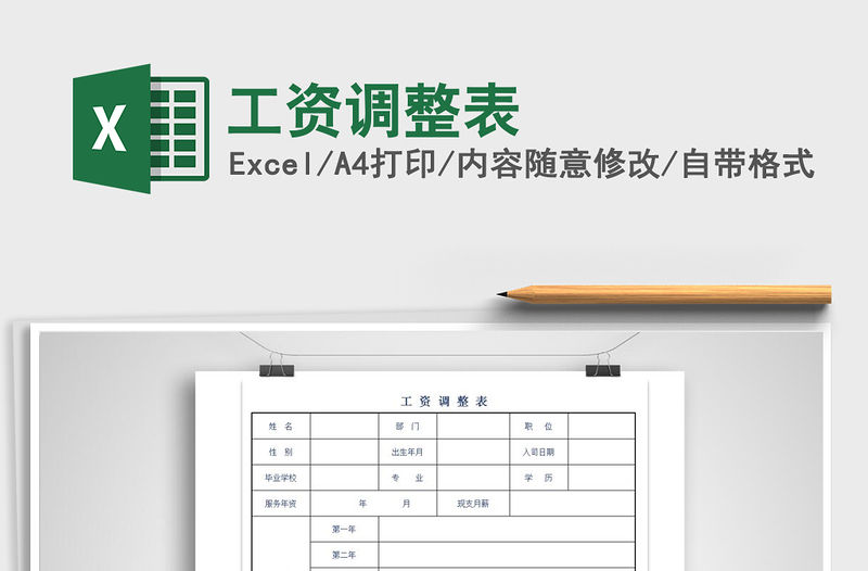 2021年工資調整表