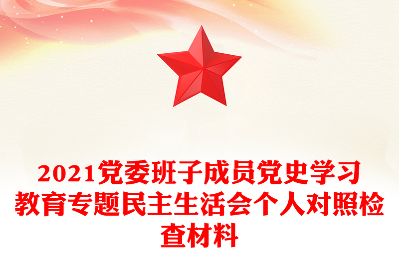 2021黨委班子成員黨史學習教育專題民主生活會個人對照檢查材料