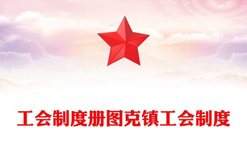 工會(huì)制度冊(cè)圖克鎮(zhèn)工會(huì)制度