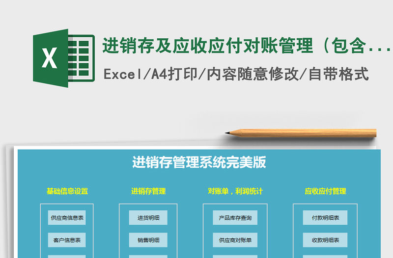 2021年進銷存及應收應付對賬管理（包含收支利潤計算）