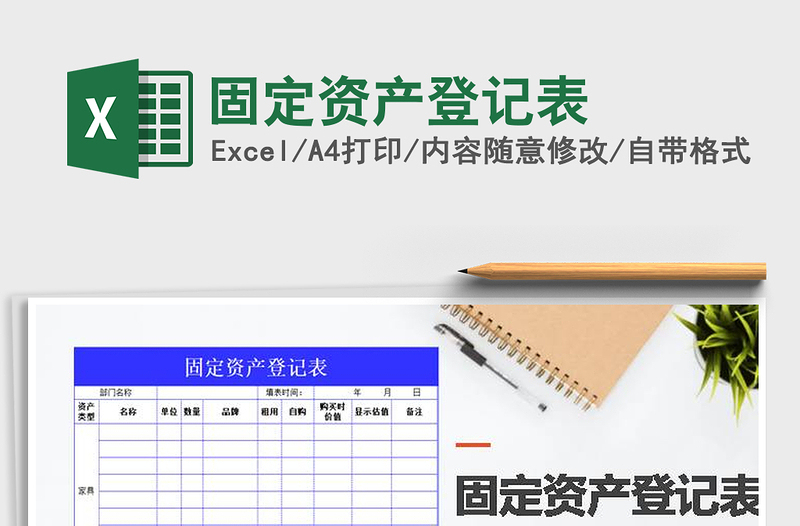 2021年固定資產(chǎn)登記表