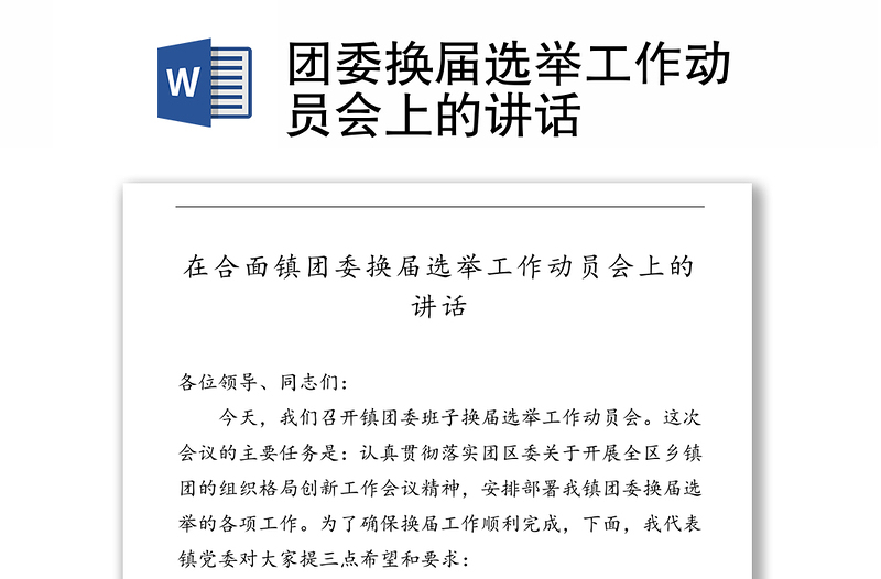 團(tuán)委換屆選舉工作動(dòng)員會(huì)上的講話