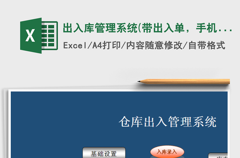 2021年出入庫管理系統(tǒng)(帶出入單，手機(jī)可用)