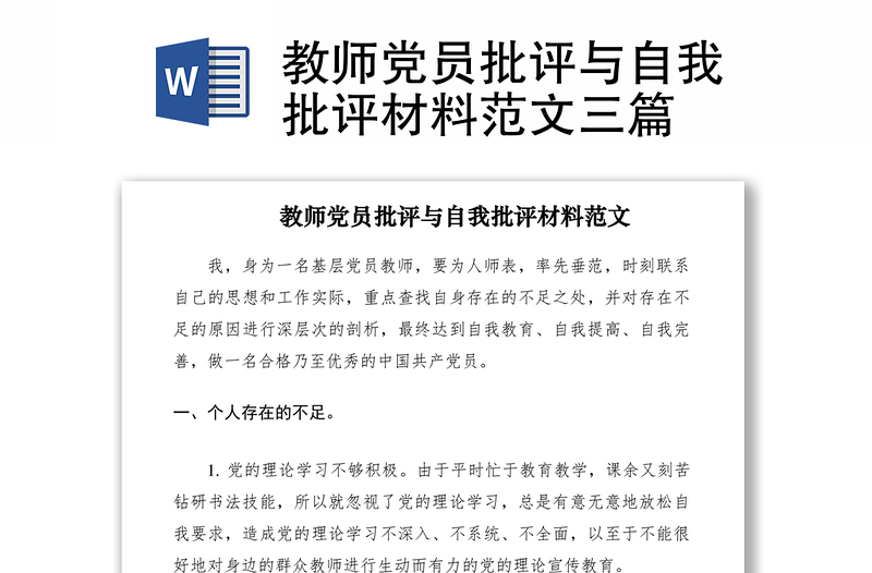 2021教师党员批评与自我批评材料范文三篇