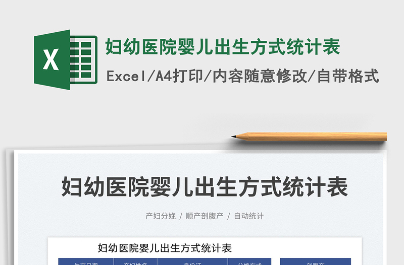 婦幼醫(yī)院嬰兒出生方式統(tǒng)計(jì)表