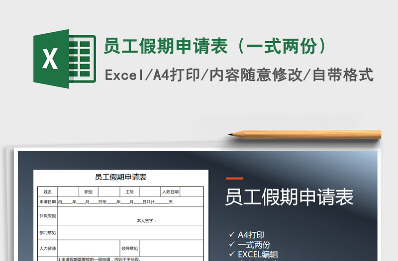 2021年員工假期申請(qǐng)表(一式兩份)