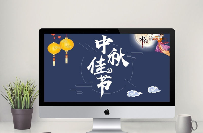 中秋佳節(jié)賀卡PPT動畫模板