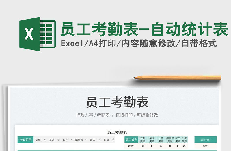 2021員工考勤表-自動(dòng)統(tǒng)計(jì)表免費(fèi)下載