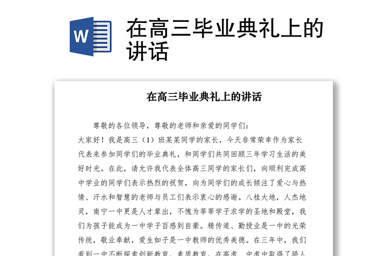2021在高三畢業(yè)典禮上的講話
