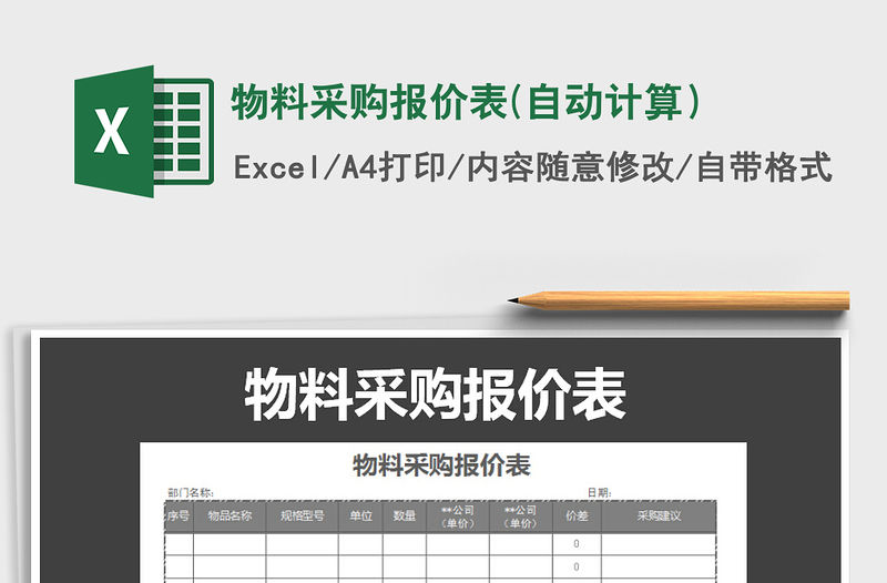 2021年物料采購報價表(自動計算）免費下載