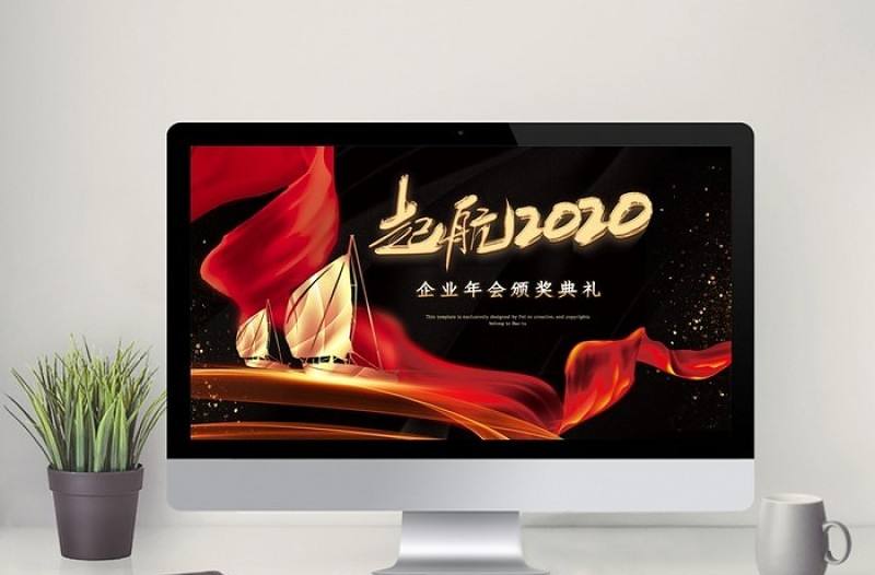 啟航2020企業年會頒獎典禮PPT模板