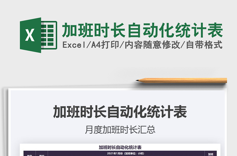 2021年加班時(shí)長自動(dòng)化統(tǒng)計(jì)表