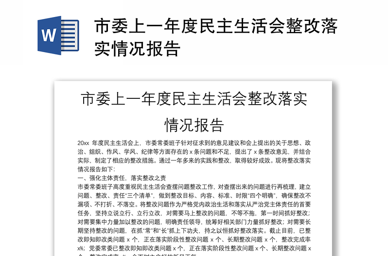 市委上一年度民主生活會(huì)整改落實(shí)情況報(bào)告