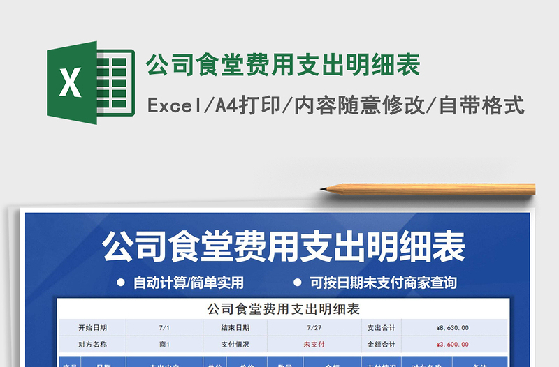 2021年公司食堂費(fèi)用支出明細(xì)表