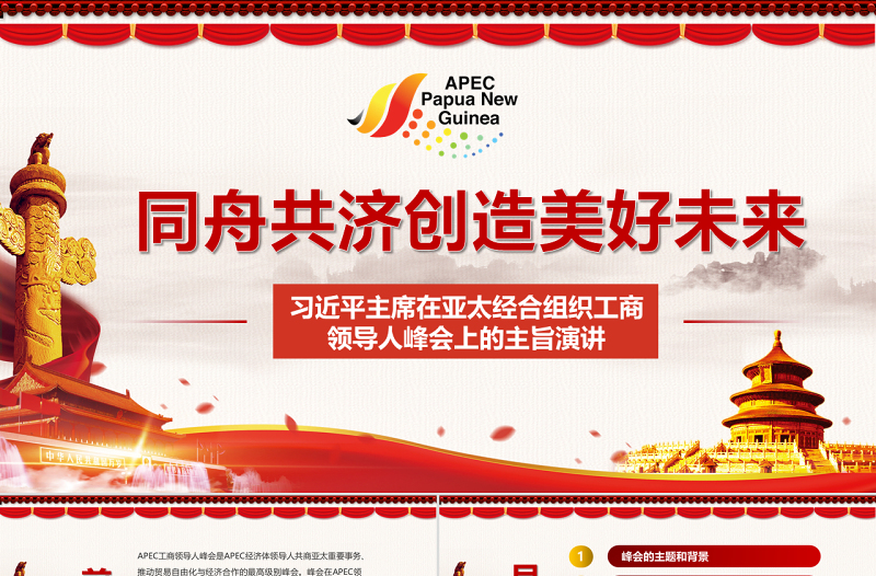 原創(chuàng)全面解讀主席在亞太經(jīng)合組織工商領(lǐng)導(dǎo)人峰會上的主旨演講PPT-版權(quán)可商用