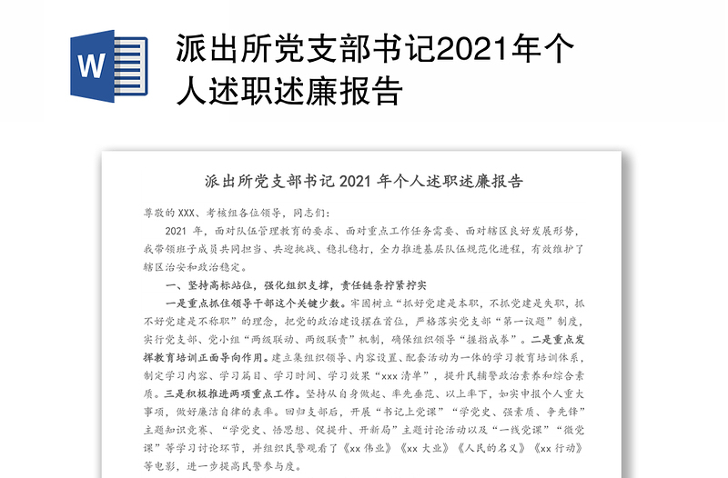 派出所党支部书记2021年个人述职述廉报告