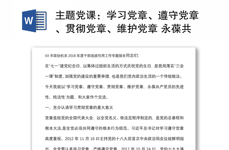 主题党课：学习党章、遵守党章、贯彻党章、维护党章 永葆共产党员的先进性、纯洁性