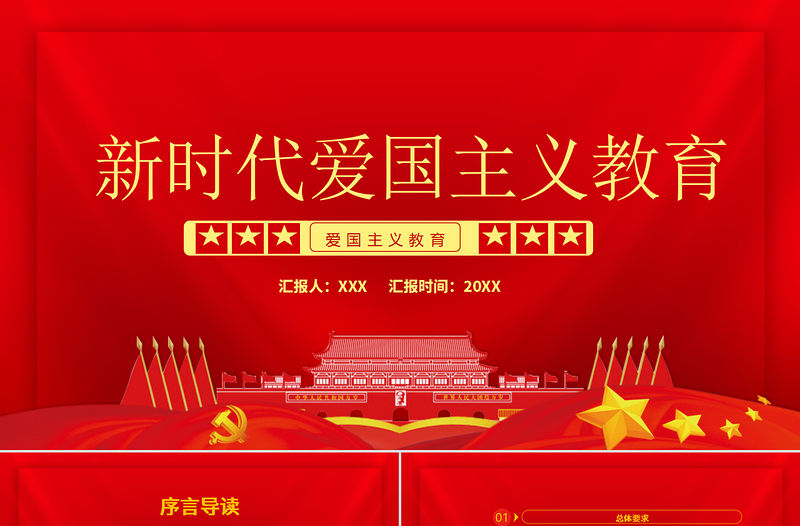 紅色黨政風新時代愛國主義教育實施綱要宣教ppt模板