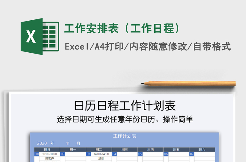 2021年工作安排表（工作日程）免费下载