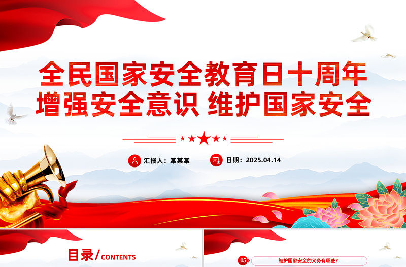 全民國家安全教育日十周年P(guān)PT增強安全意識維護國家安全課件下載