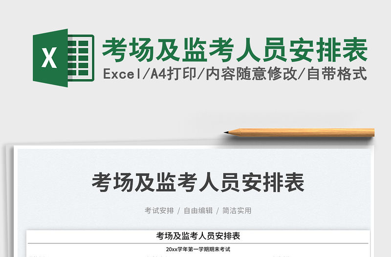 考場(chǎng)及監(jiān)考人員安排表