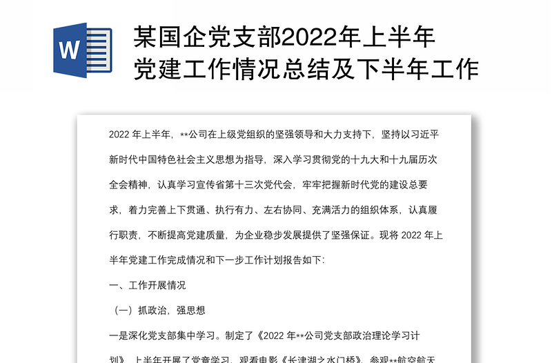 某国企党支部2022年上半年党建工作情况总结及下半年工作计划