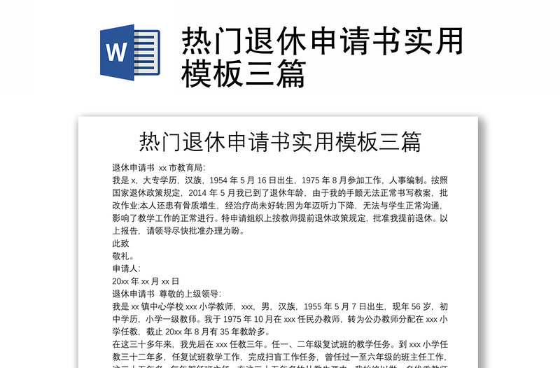 熱門退休申請書實用模板三篇