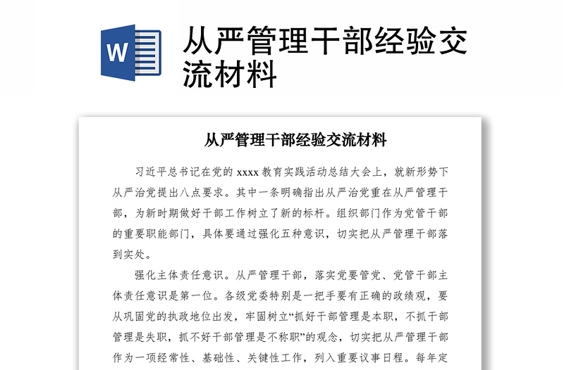 2021從嚴(yán)管理干部經(jīng)驗(yàn)交流材料