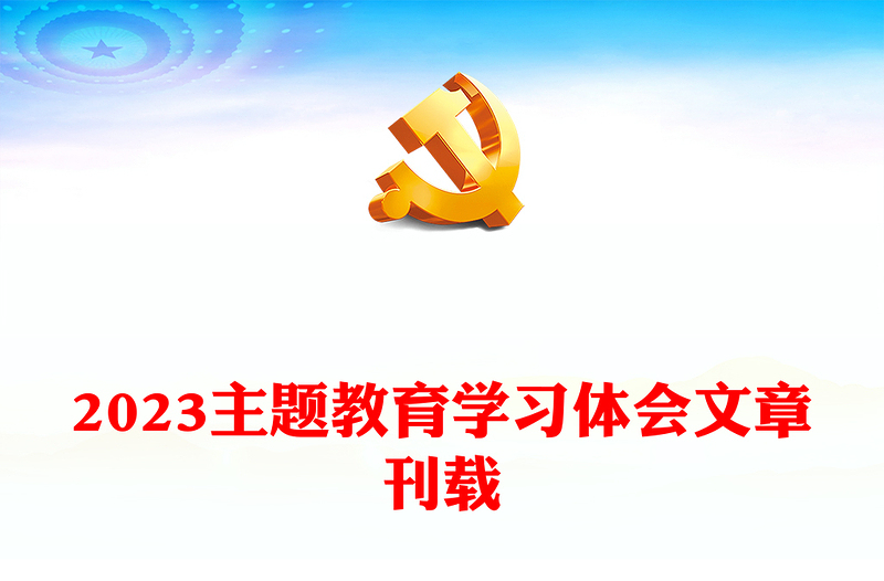 2023主題教育學(xué)習(xí)體會文章刊載
