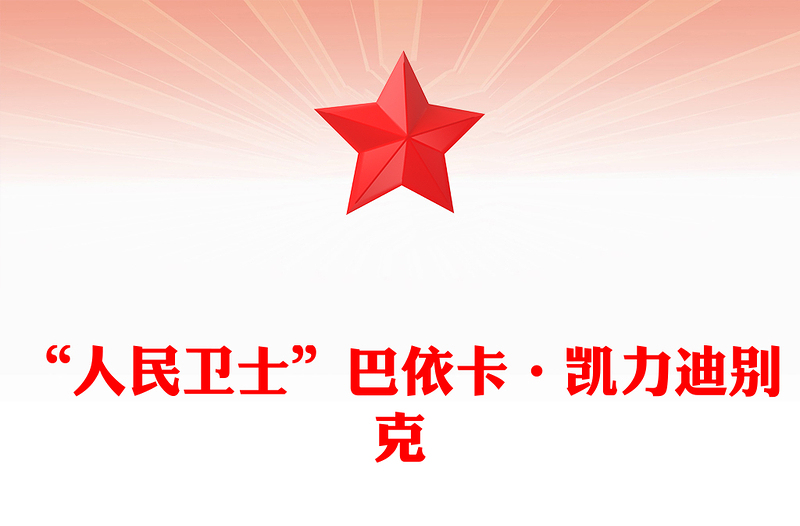 “人民衛(wèi)士”巴依卡·凱力迪別克PPT紅色精美國家勛章和國家榮譽(yù)稱號(hào)獲得者課件(講稿)