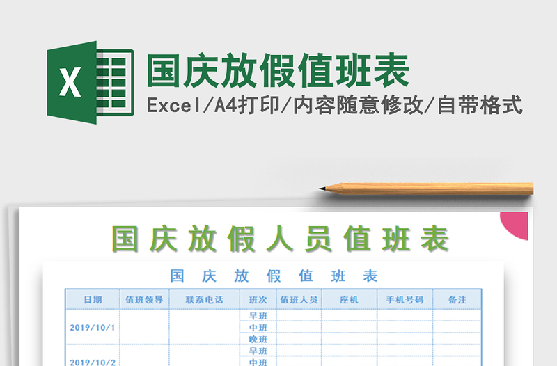 2022年國慶放假值班表