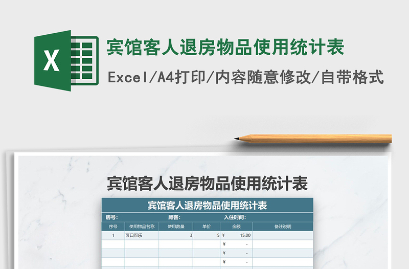 2021年宾馆客人退房物品使用统计表