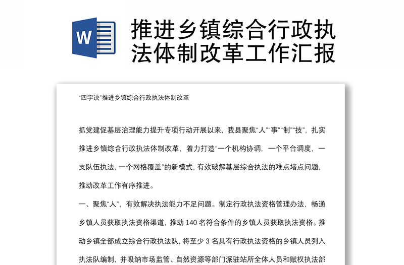 推進(jìn)鄉(xiāng)鎮(zhèn)綜合行政執(zhí)法體制改革工作匯報