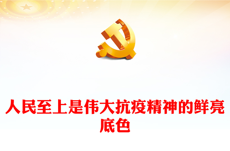 2023人民至上是伟大抗疫精神的鲜亮底色PPT大气精美风党员干部学习教育专题党课(讲稿)