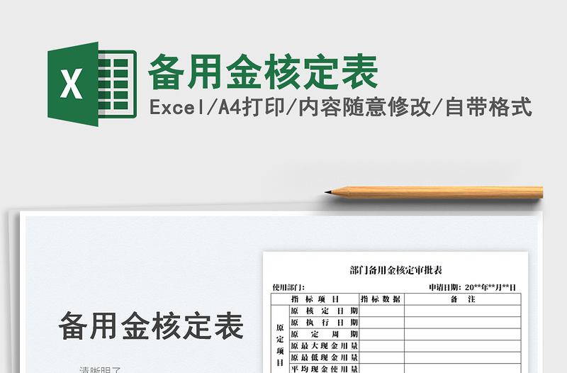 備用金核定表